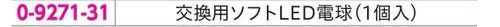 アズワン 0-9271-31 ソフトLEDアルカプッシュライト 交換用ソフトLED電球 0-9271ソフトLEDアルカプッシュライトの交換用ソフトLED電球です。※この商品はご注文後のキャンセル、返品及び交換は出来ませんのでご注意下さい。※なお、この商品のお支払方法は、先振込(代金引換以外)にて承り、ご入金確認後の手配となります。 サイズ／スペック